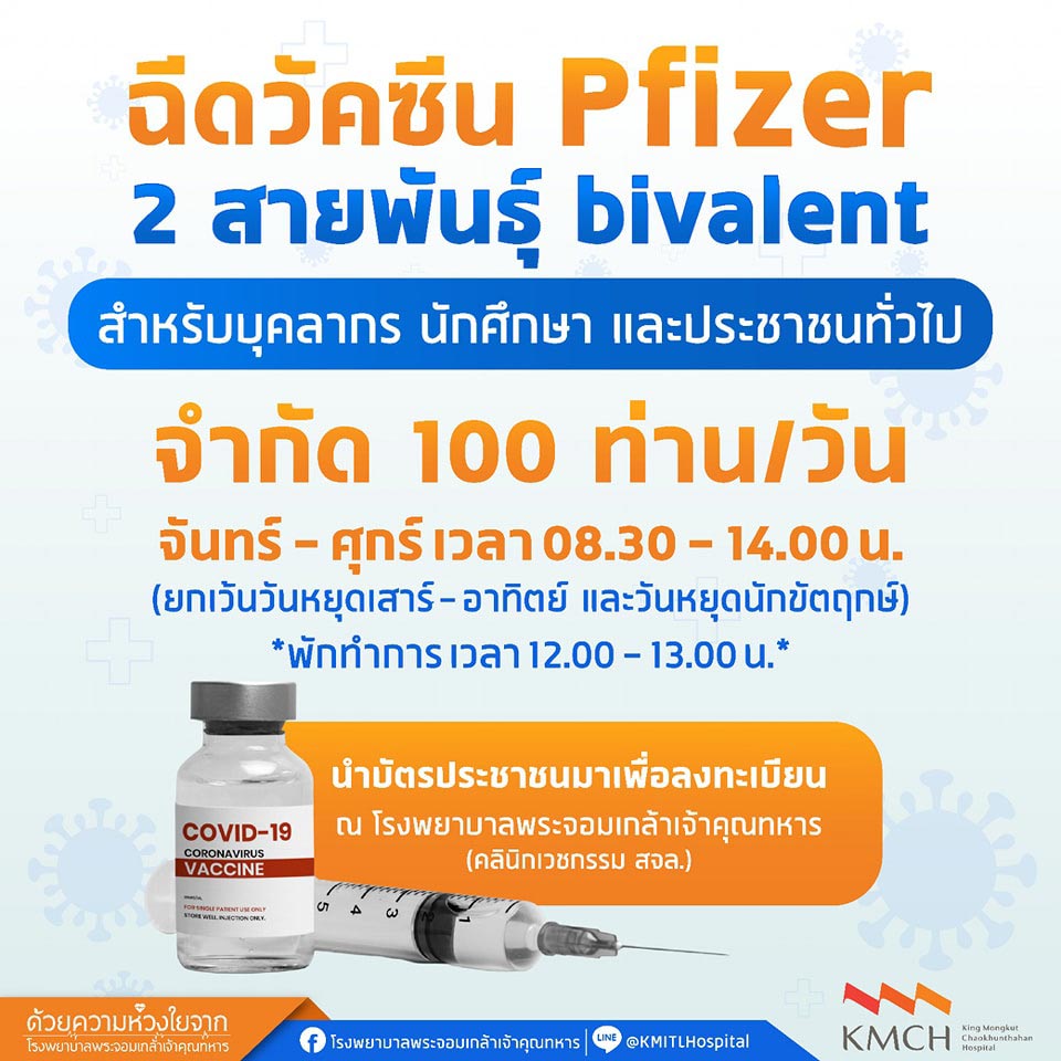 Visual Bivalent วัคซีน Bivalent ไฟเซอร์ไบวาเลนท์รุ่นใหม่ จองฉีดที่ไหนได้บ้าง