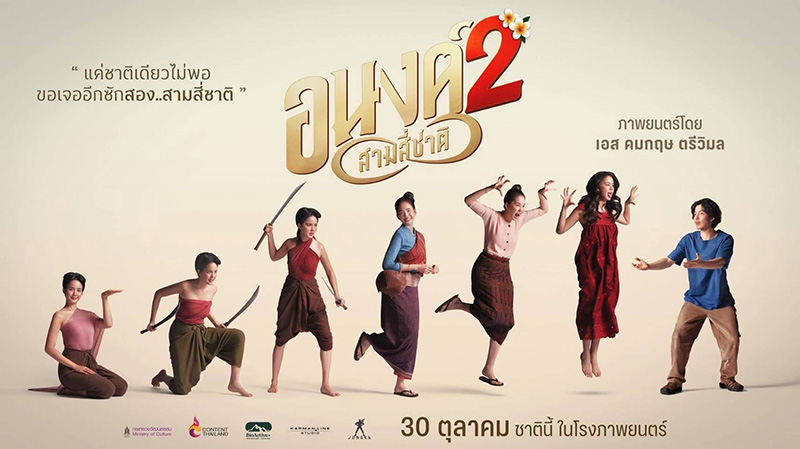 หนัง อนงค์ 2..สามสี่ชาติ