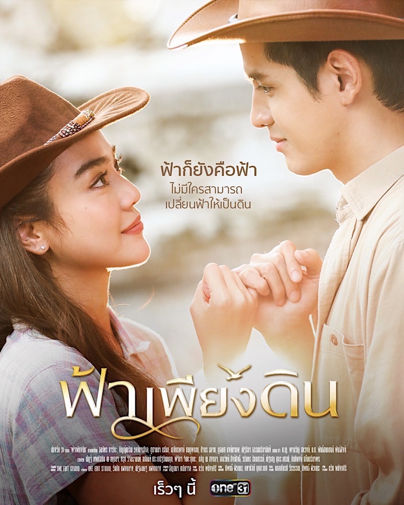 ฟ้าเพียงดิน