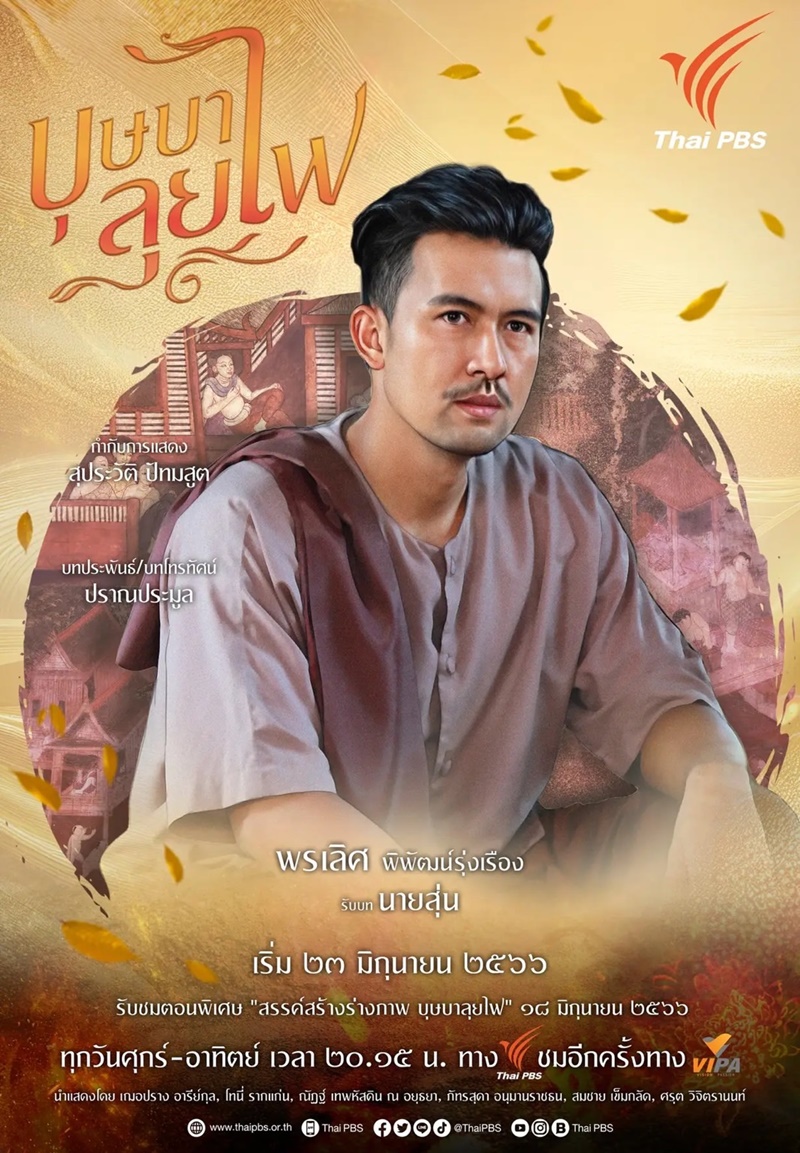 บุษบาลุยไฟ