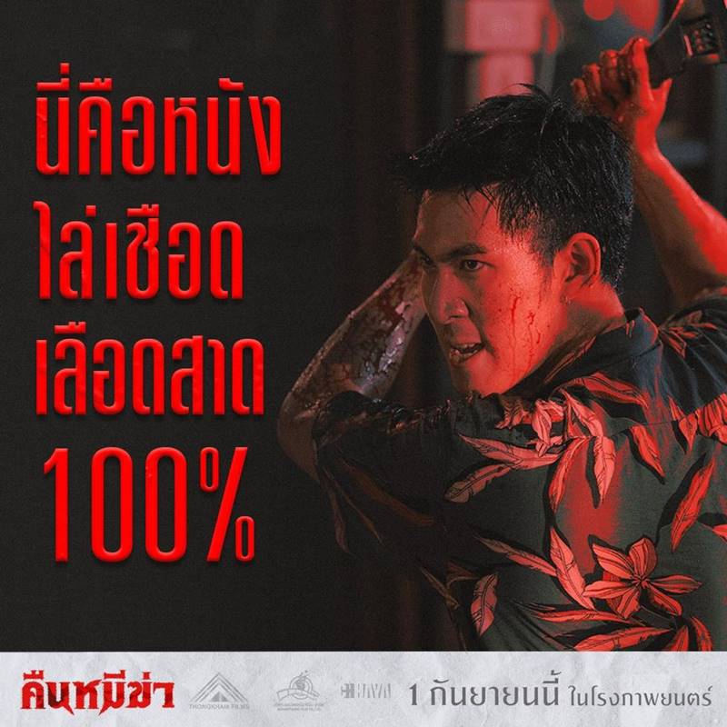 คืนหมีฆ่า The world of killing people