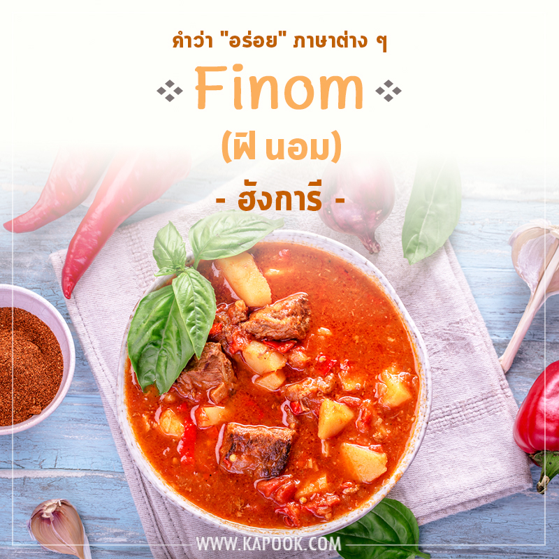 คำว่าอร่อยภาษาฮังการี