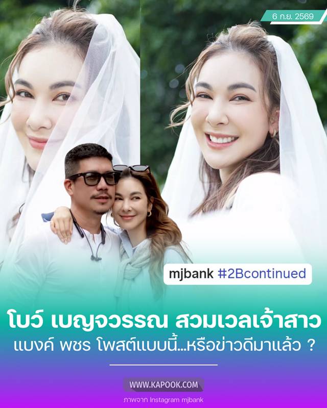 แบงค์ พชร - โบว์ เบญจวรรณ