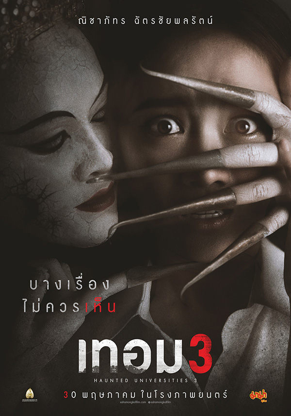 เทอม 3 หนังไทย สยองขวัญ
