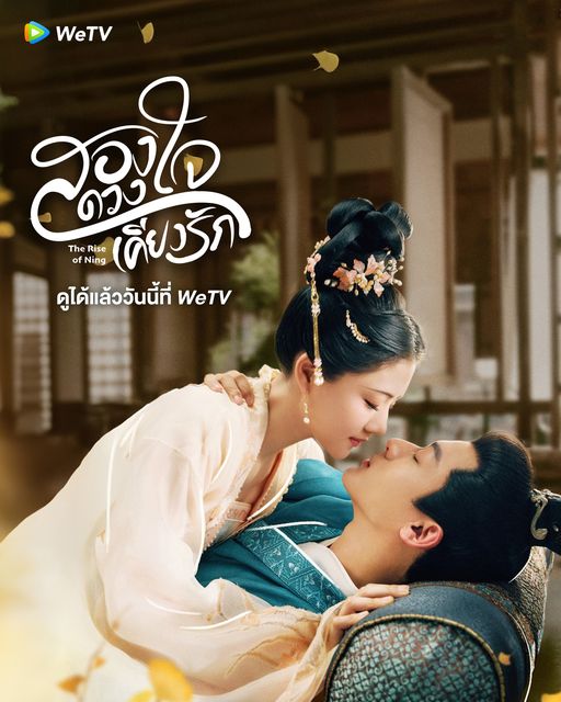 สองดวงใจเคียงรัก The Rise of Ning นักแสดง