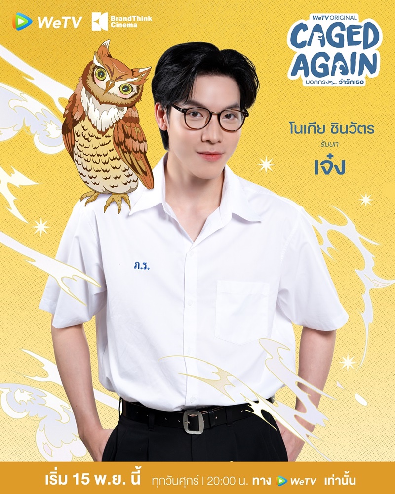 Caged Again บอกตรงๆ ว่ารักเธอ โนเกีย ชินวัตร