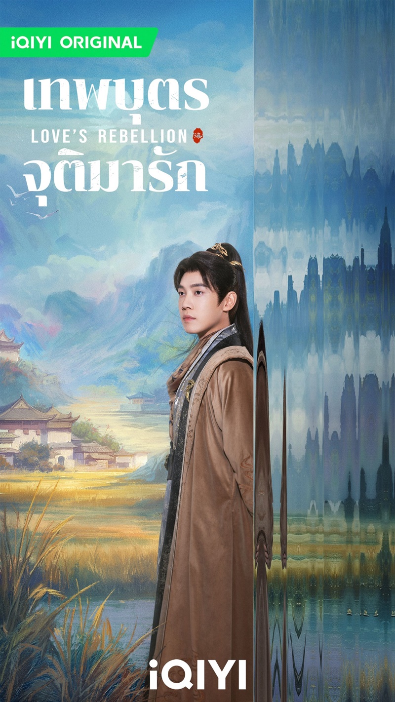 เทพบุตรจุติมารัก Love's Rebellion