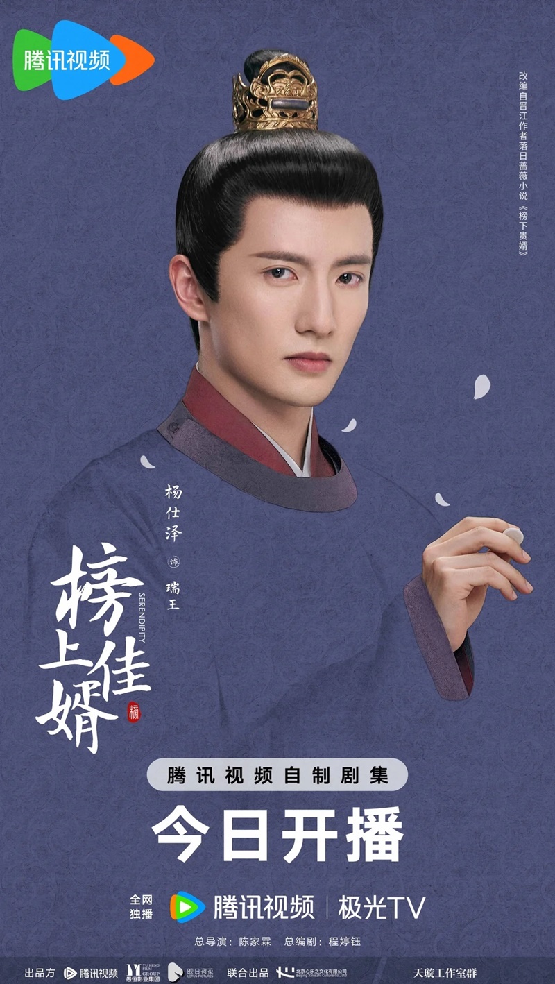 ราชบุตรเขยที่รัก Serendipity ซีรีส์จีน