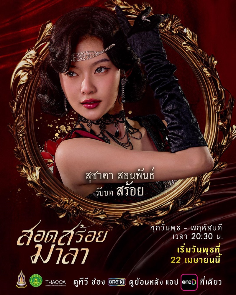 สอดสร้อยมาลา ละคร