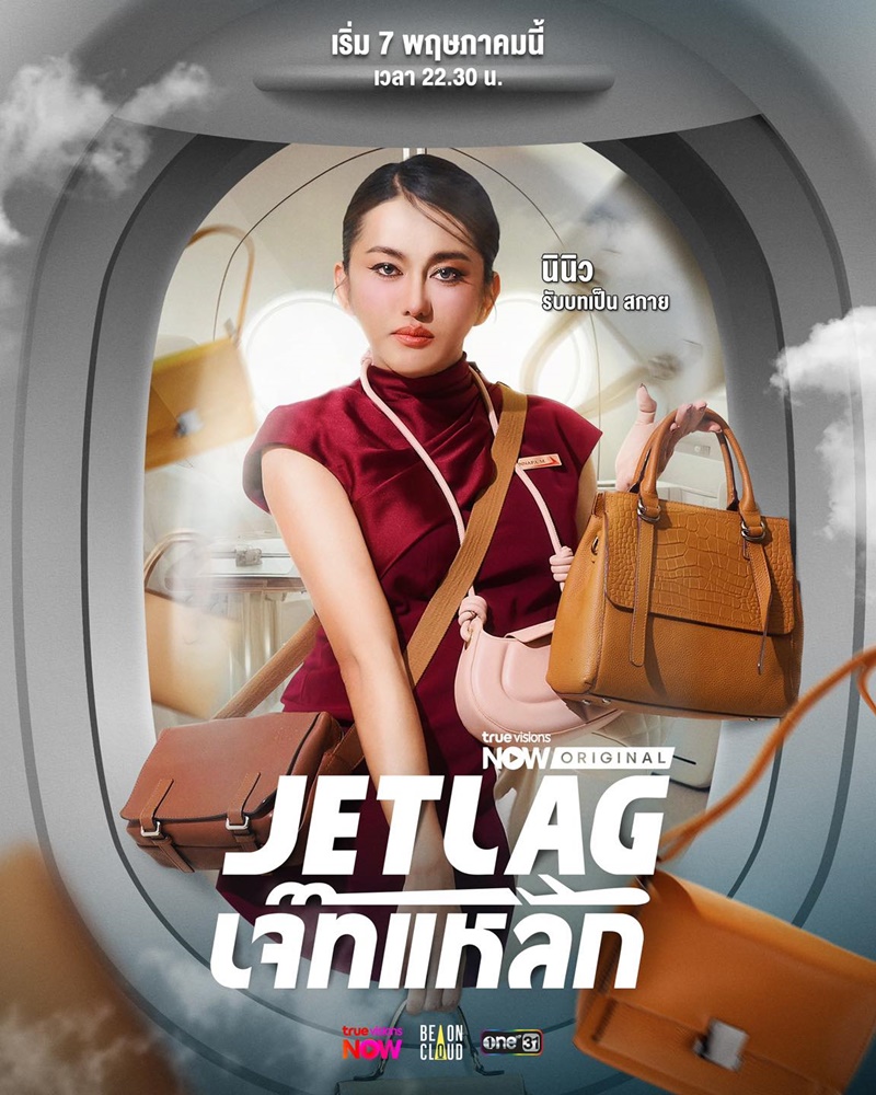 Jet lag เจ๊ทแหลก นินิว นิว