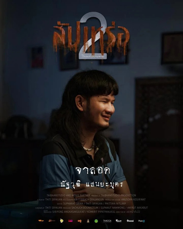 ด้งเด้ง ณัฐวุฒิ รับบทเป็น จาลอด นักแสดงนำจากหนัง สัปเหร่อ 2 ดูหนัง หนังใหม่ 2026