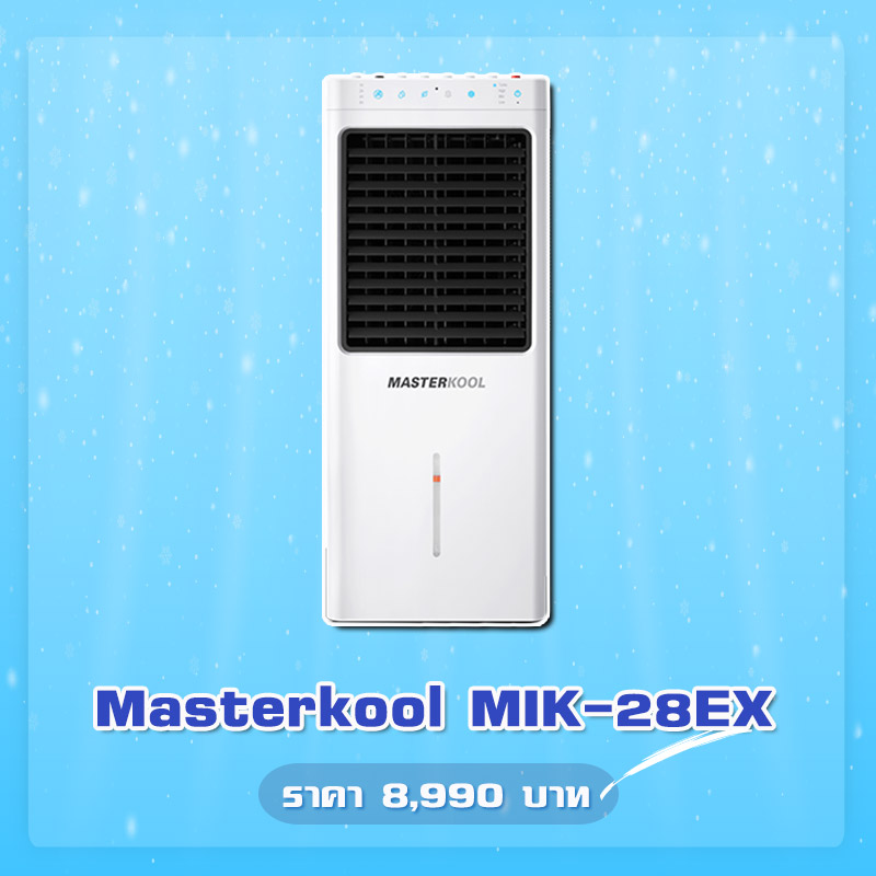 พัดลมไอเย็น Masterkool MIK-28EX