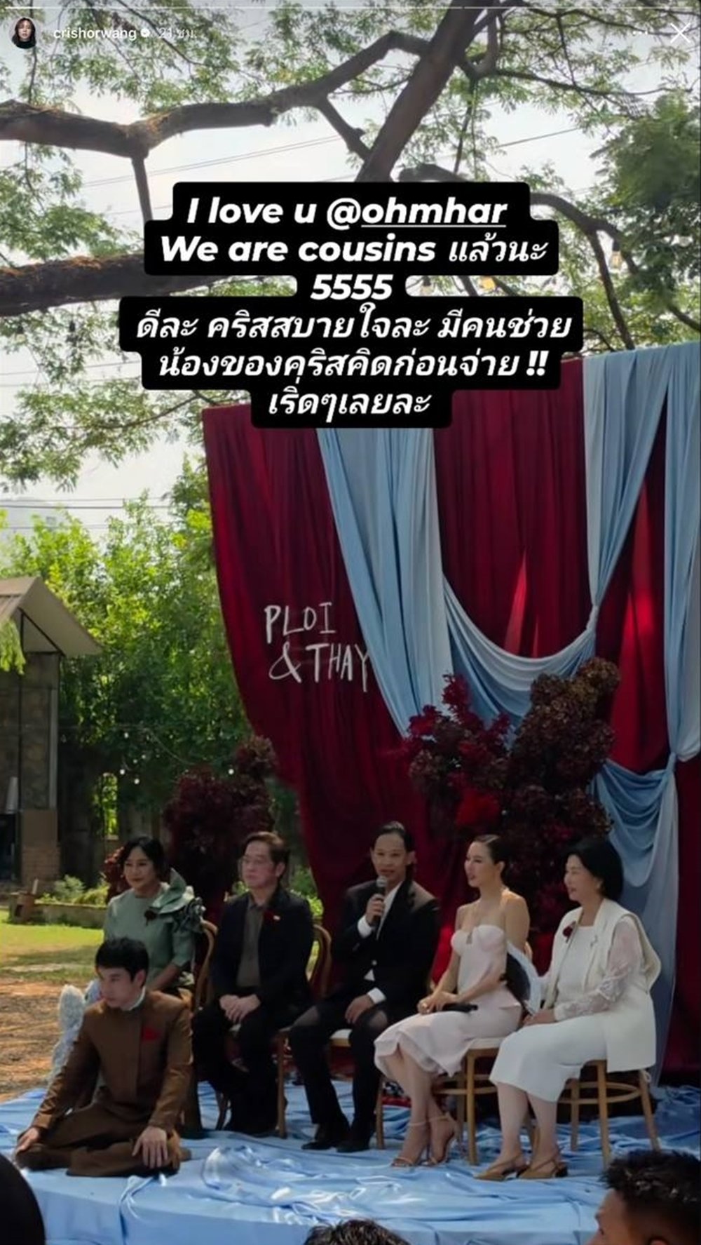 เปิดข้อความ คริส หอวัง ถึง โอม Cocktail หลังพูดในงานแต่ง พลอย - เต Three Man Down  