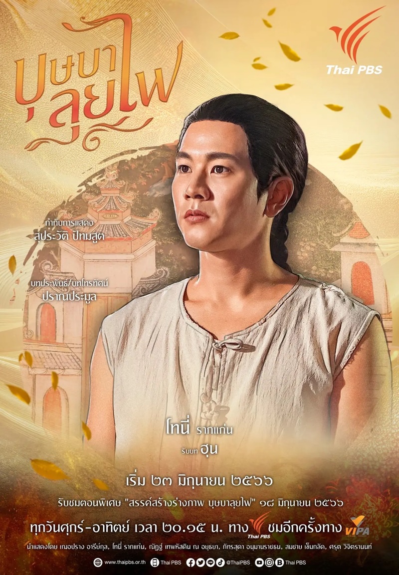 บุษบาลุยไฟ