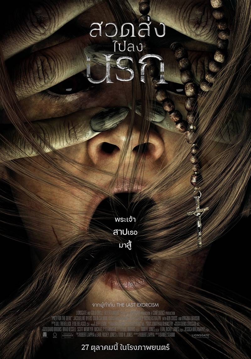 Prey For The Devil สวดส่งไปลงนรก