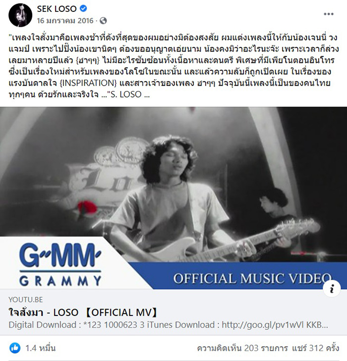 เสก โลโซ