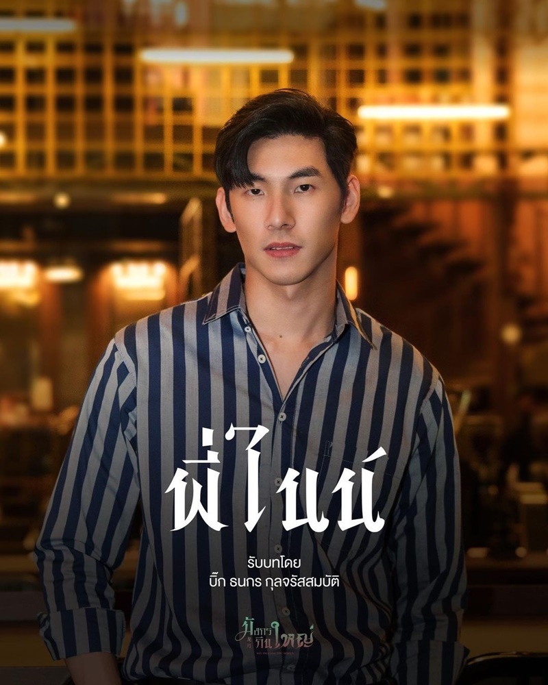 มังกรกินใหญ่ Big Dragon The Series
