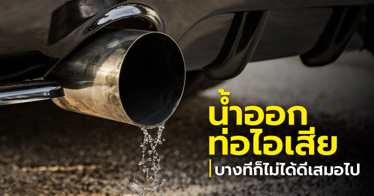 .น้ำออกจากท่อไอเสียรถยนต์ ควรต้องกังวลไหม.