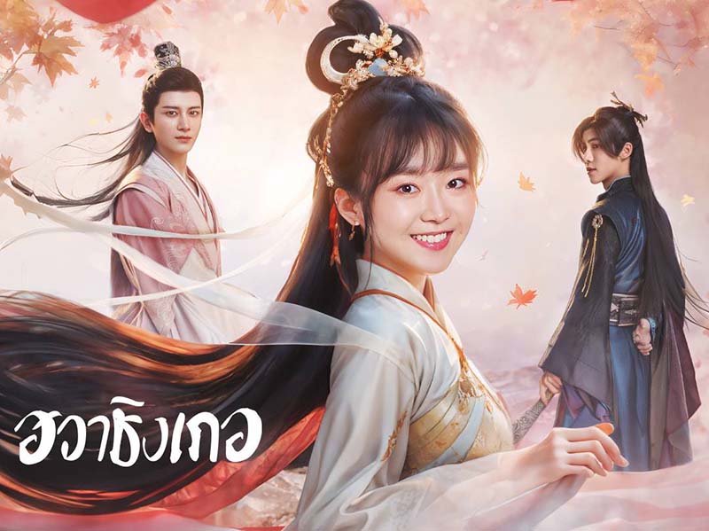 ฮวาชิงเกอ Different Princess 