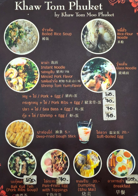 ข้าวต้มหมูภูเก็ต