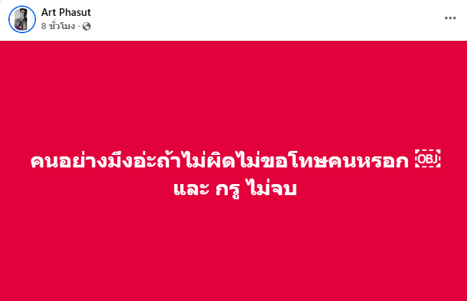 อาร์ต พศุตม์ หมออั้ม ดราม่า 