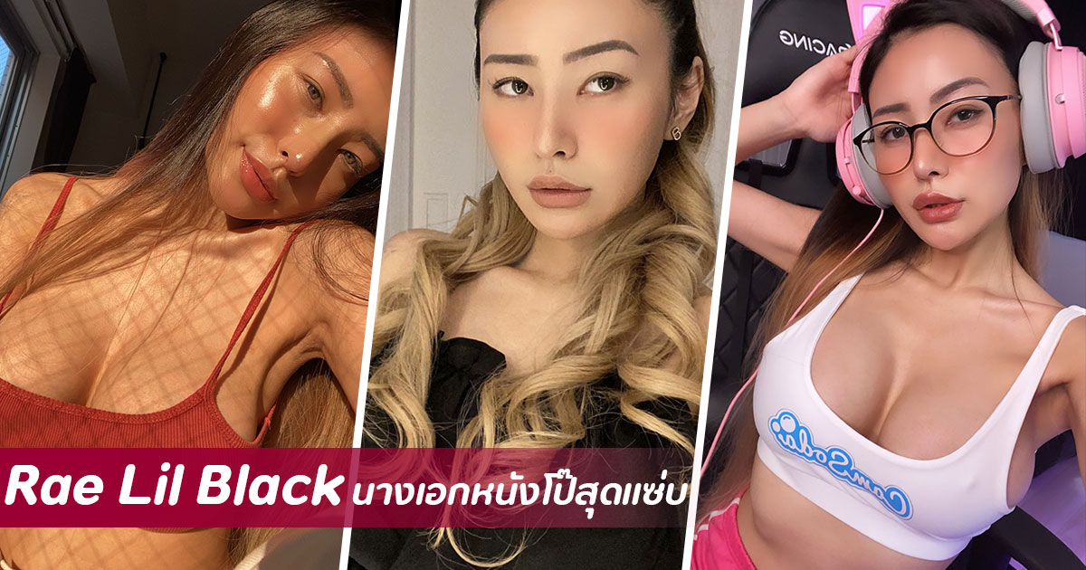 เปิดวาร์ป Rae Lil Black นางเอกหนังโป๊สุดแแซ่บ ที่กำลังเป็นข่าวตอนนี้