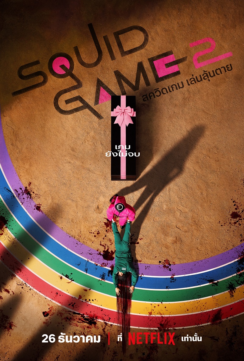 Squid Game 2 สควิดเกม เล่นลุ้นตาย 2