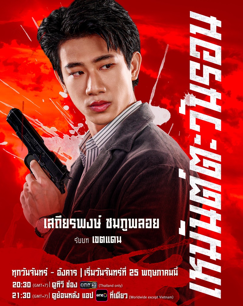 เหมันต์ตะวันรอน นักแสดง