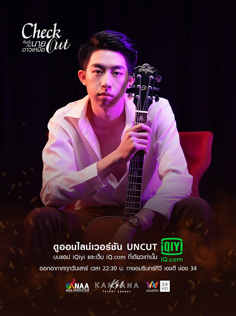 คืนนั้นกับนายดาวเหนือ Check Out Series