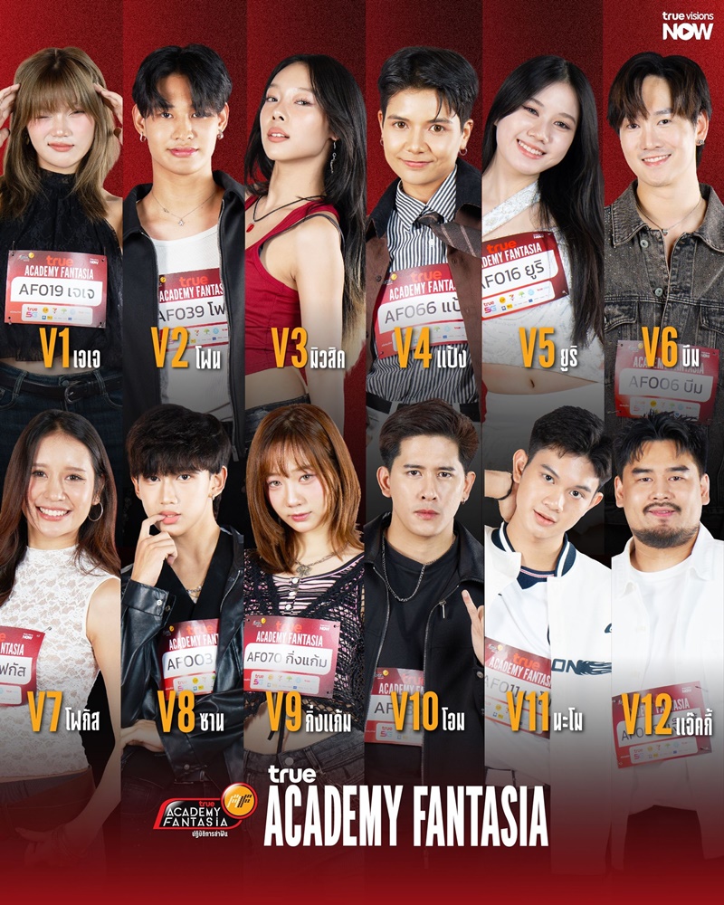 AF2026 มีใครบ้าง