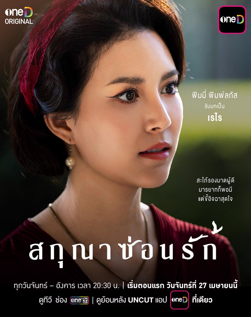 สกุณาซ่อนรัก พิมมี่ พิมพ์ลภัส