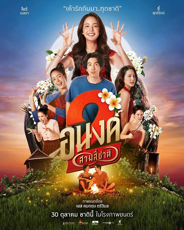 หนัง อนงค์ 2..สามสี่ชาติ ภาพโปสเตอร์