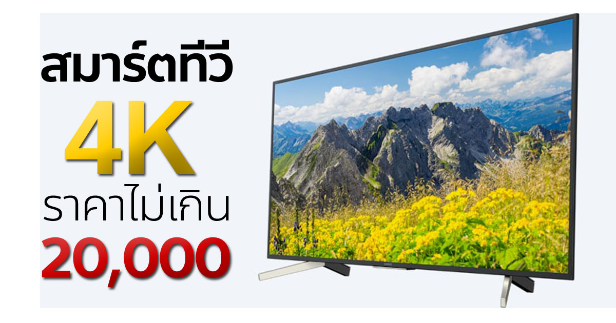 5 สมาร์ททีวี 4K ราคาไม่เกิน 20,000 บาท