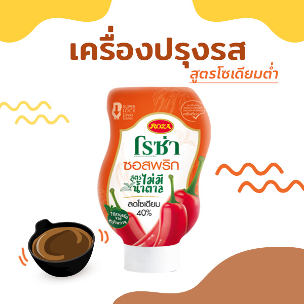 เครื่องปรุงรสสูตรโซเดียมต่ำ