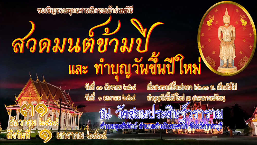 สวดมนต์ข้ามปี