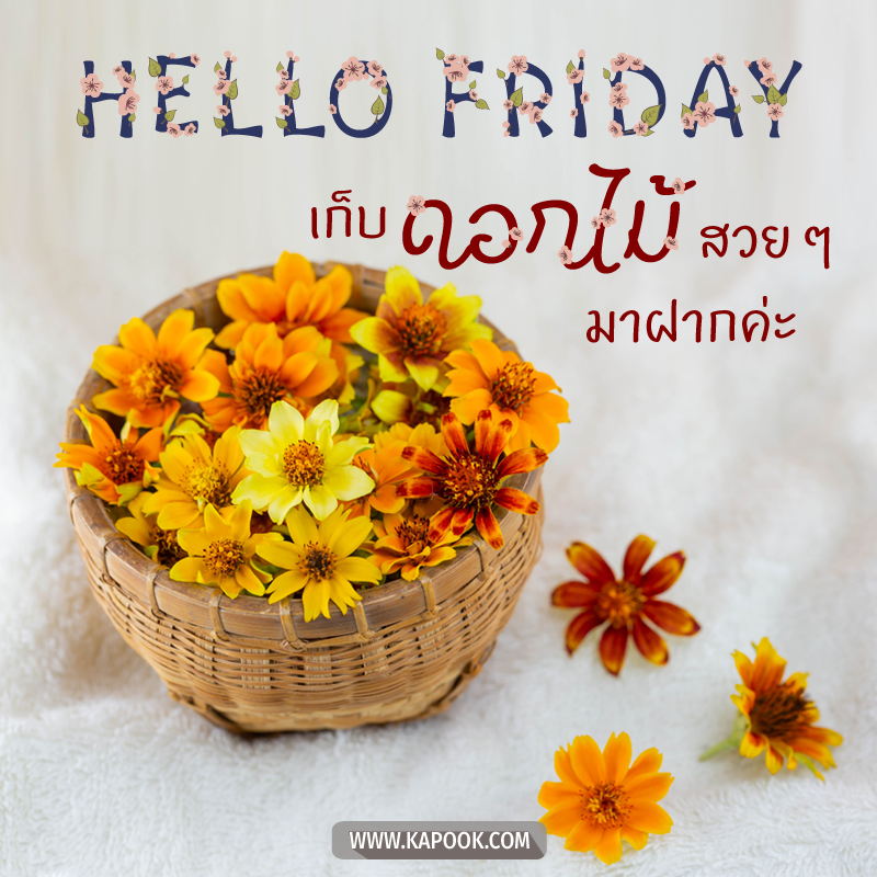 รูปสวัสดีวันศุกร์ เก็บดอกไม้สวย ๆ มาฝากค่ะ