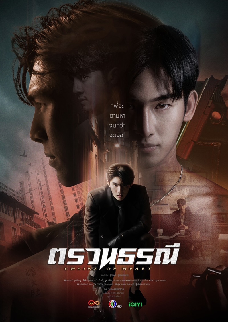 ตรวนธรณี Chain Of Heart เรื่องย่อตรวนธรณี ซีรีส์แอ็คชั่น