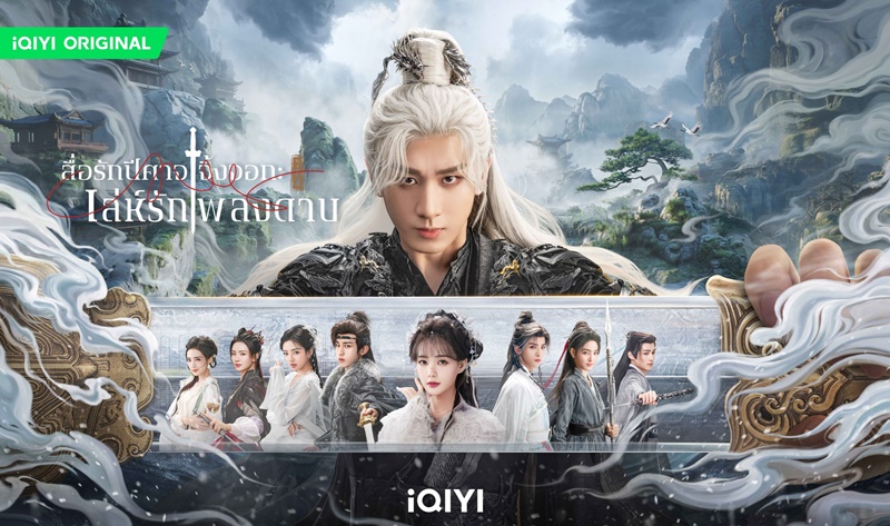 สื่อรักปีศาจจิ้งจอก ภาคเล่ห์รักเพลงดาบ Fox Spirit Matchmaker Swordand Beloved