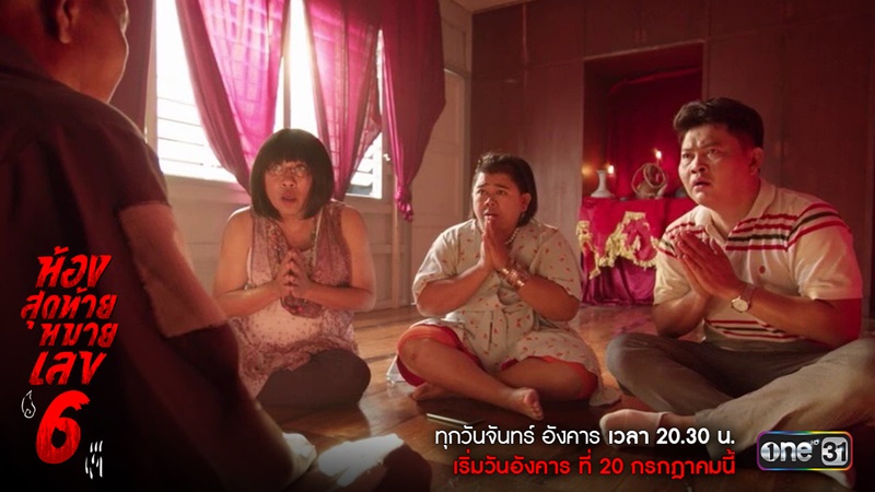 ห้องสุดท้ายหมายเลข 6