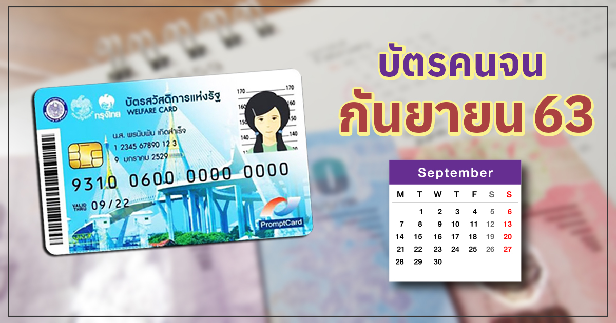 บัตรคนจน กันยายน 63 เช็กวันเงินเข้าบัตรสวัสดิการแห่งรัฐ