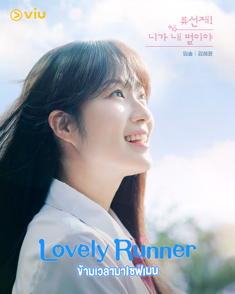 Lovely Runner ข้ามเวลามาเซฟเมน