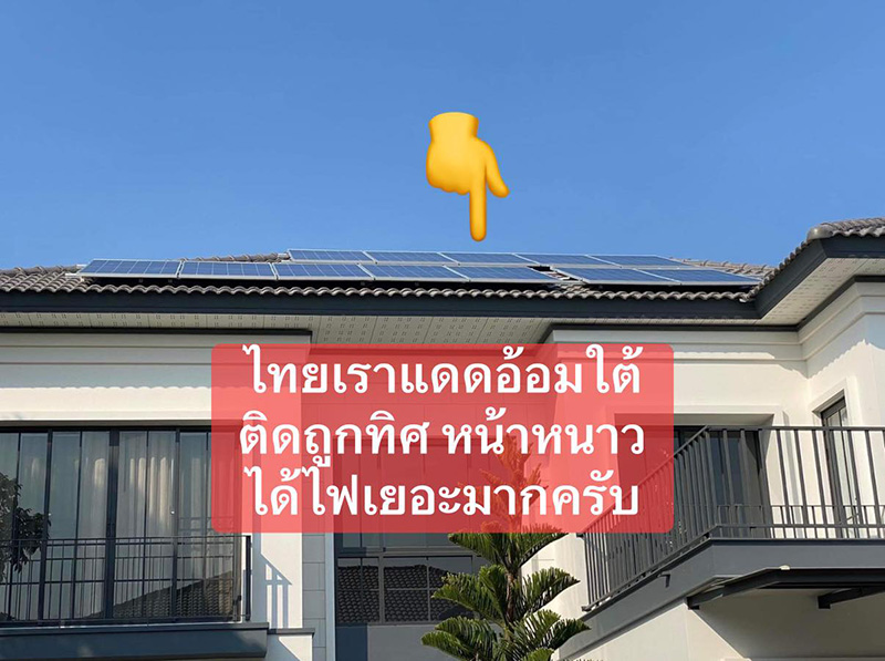 แชร์ประสบการณ์ติดโซลาร์เซลล์