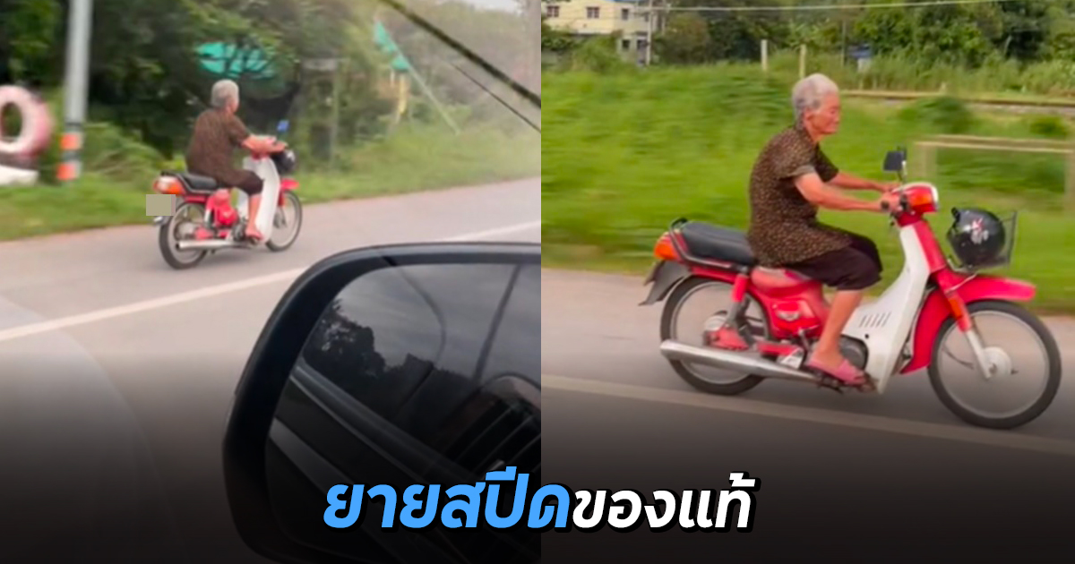 ยายสปีดของแท้ นาทีคุณยายแว้นมอเตอร์ไซค์ ขับซิ่งจนรถตามไม่ทัน