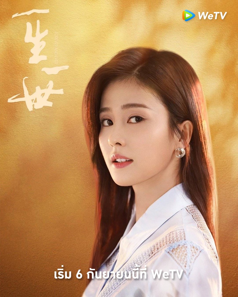 ทุกชาติภพกระดูกงดงาม ภาคปัจจุบัน