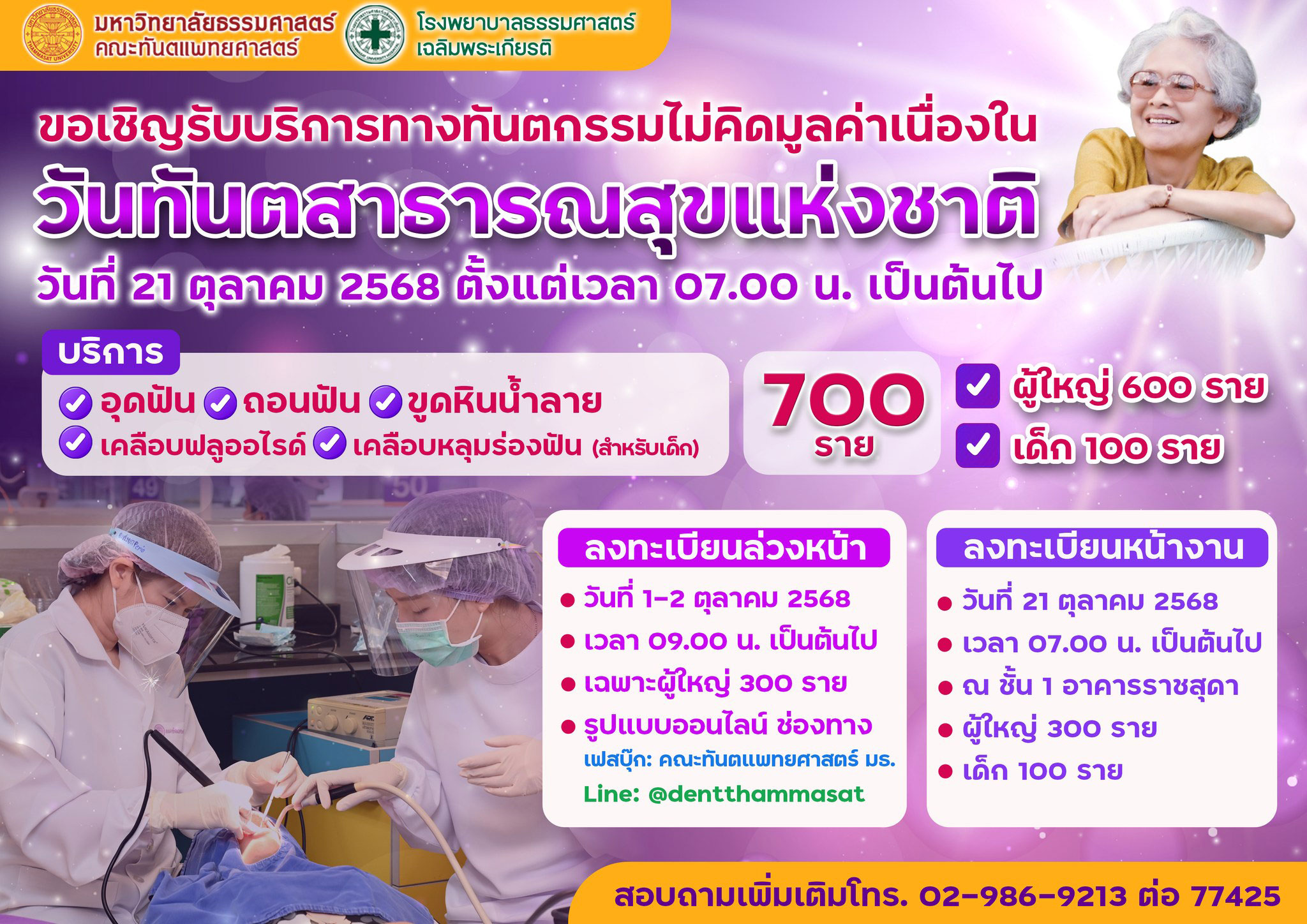 ทำฟันฟรี ธรรมศาสตร์