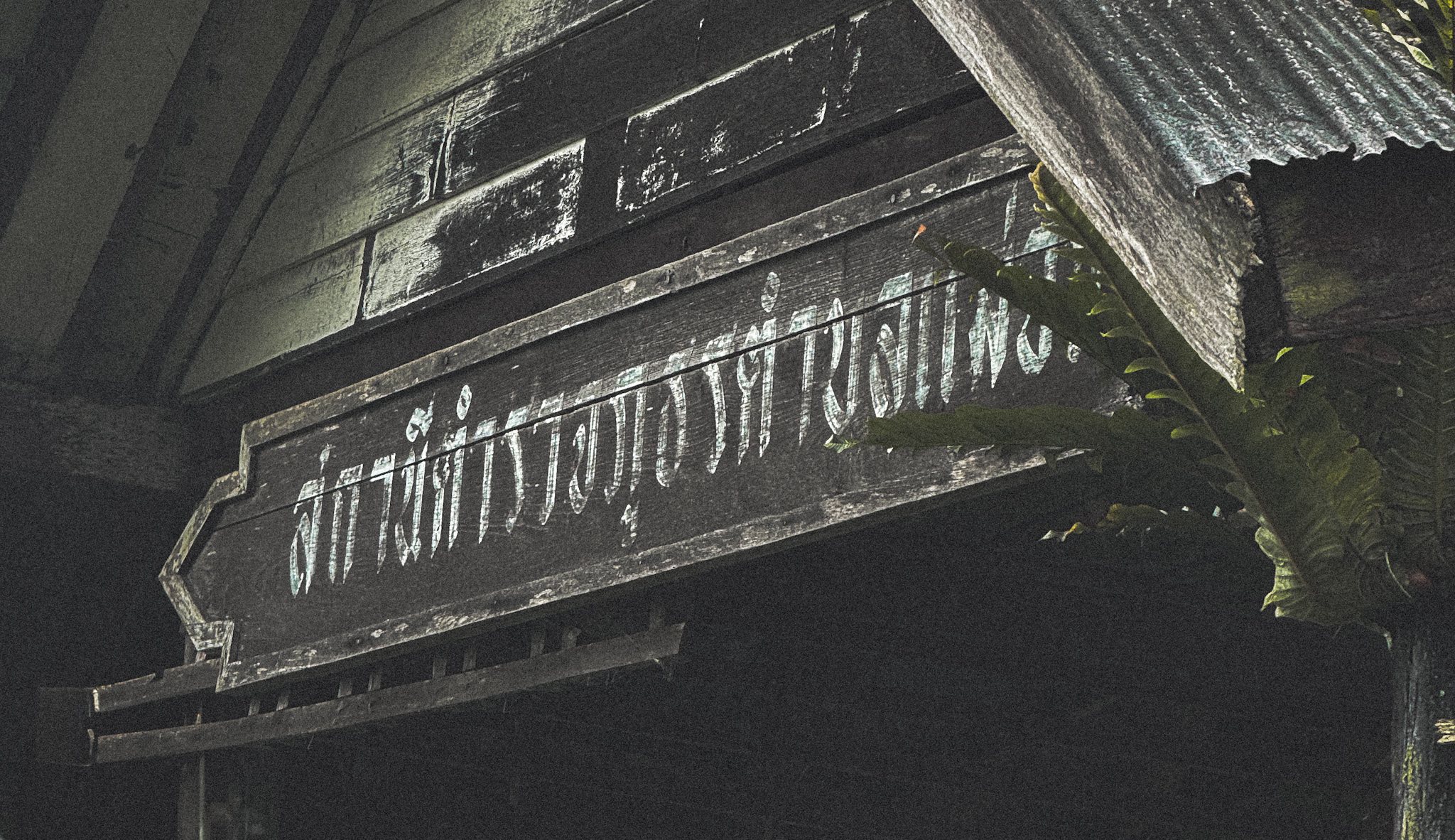 โรงพักร้าง 100 ปี อุ้มผาง