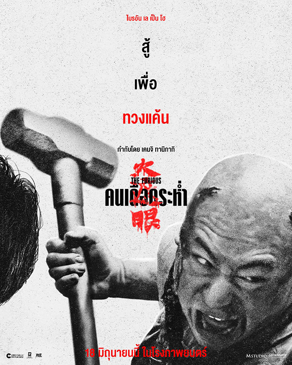 THE FURIOUS คนเดือดระห่ำ หนังแอ็คชั่น หนังใหม่มิถุนายน 2569 หนังใหม่ 2026 นักแสดงนำ