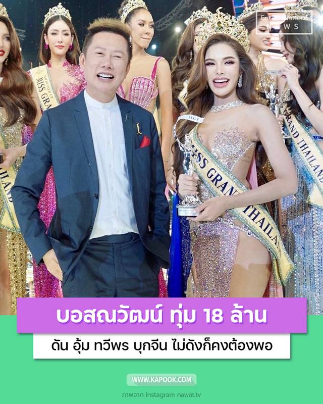 ณวัฒน์ อิสรไกรศีล - อุ้ม ทวีพร