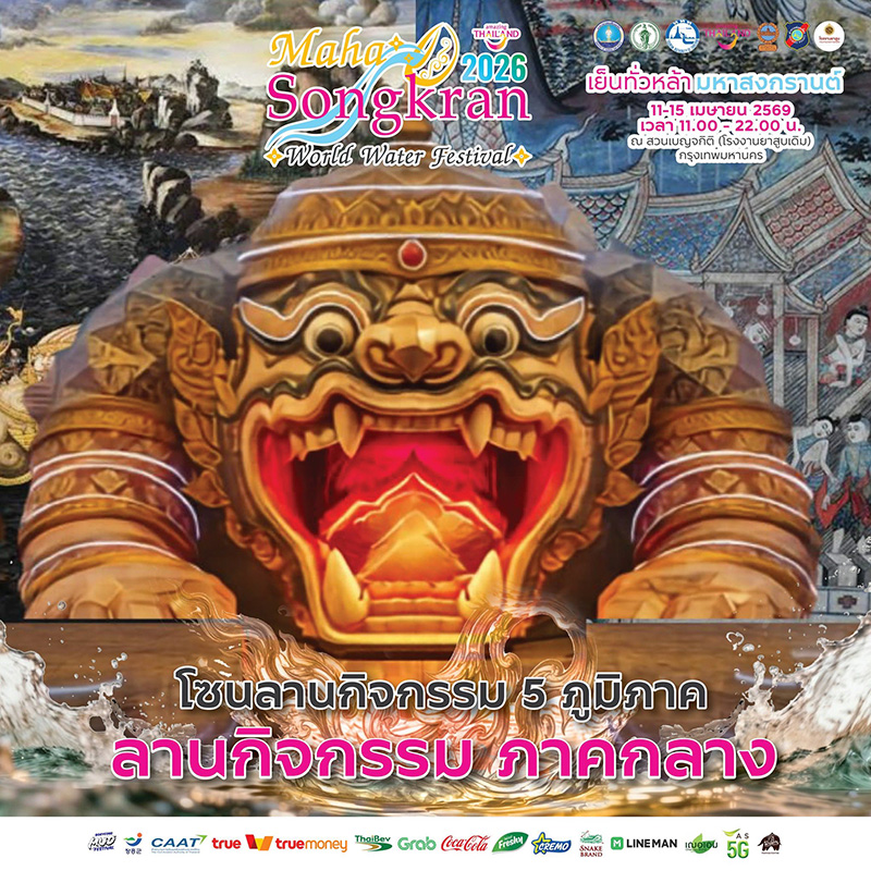 Maha Songkran World Water Festival 2026 งานสงกรานต์ 2569