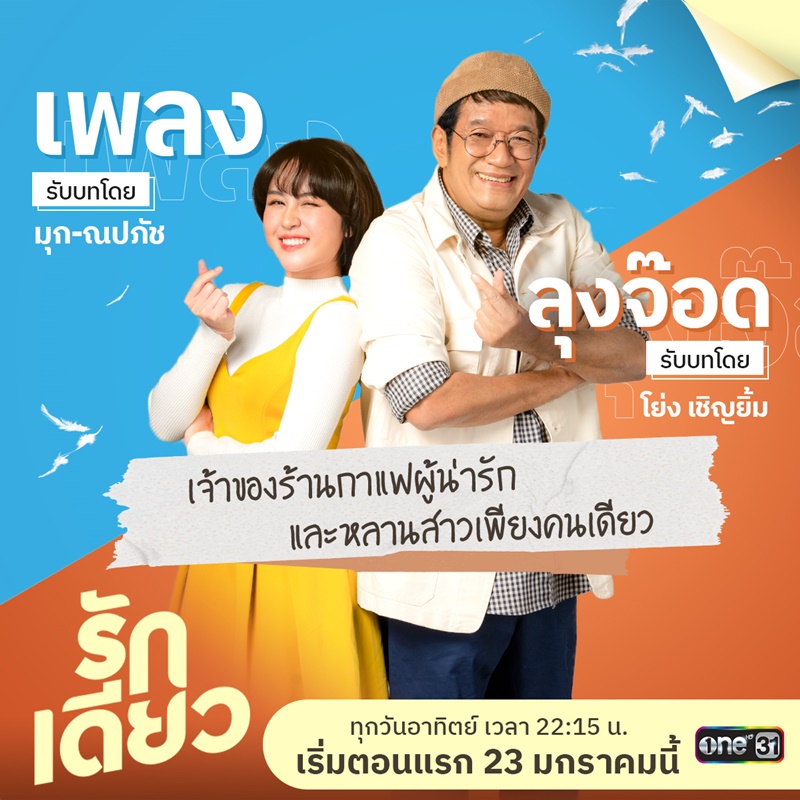 รักเดียว